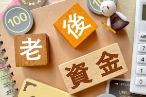 「老後資金」の文字