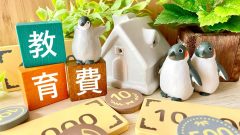 「教育費」の文字とペンギンの親子