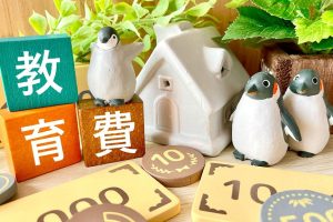 「教育費」の文字とペンギンの親子