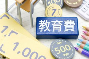 教育費