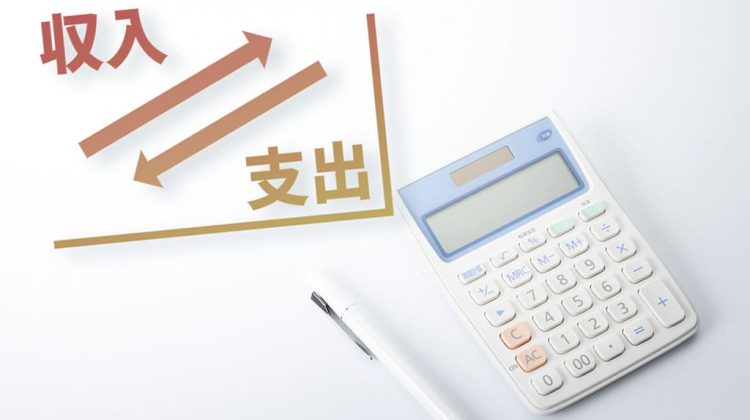 「収入」「支出」の文字