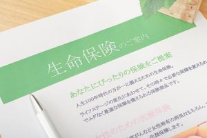 生命保険の書類