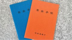 年金手帳