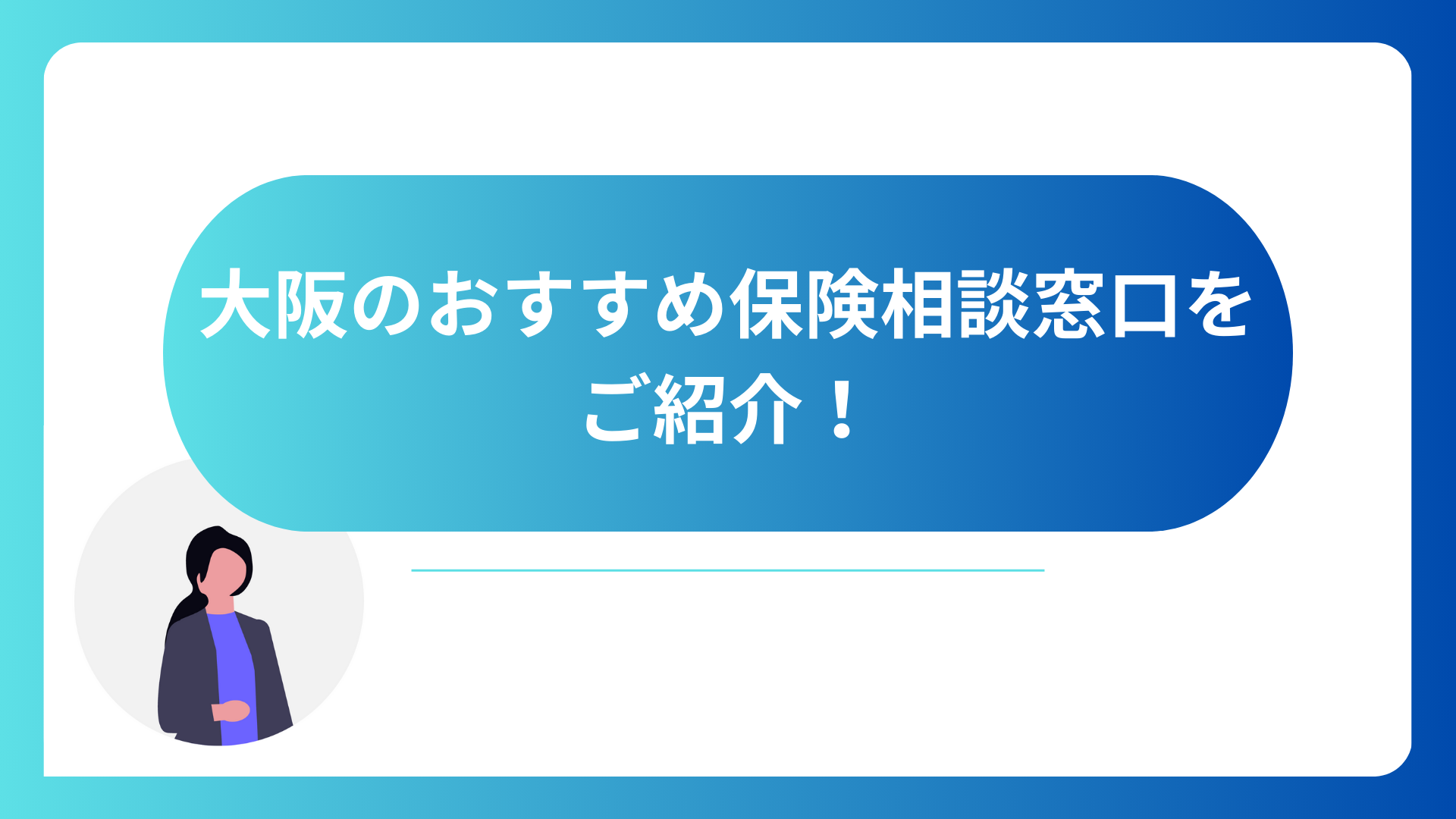 大阪の保険相談窓口おすすめ8選！梅田や難波での保険代理店選びとは？ | マネーコーチメディア