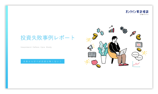 投資失敗事例レポート